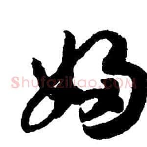 婦