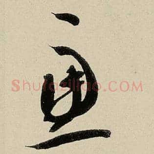 虑