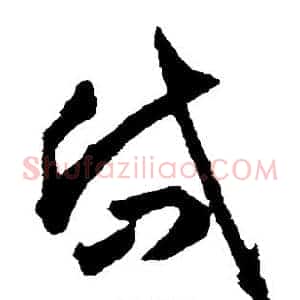 岱