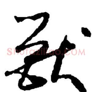 兽