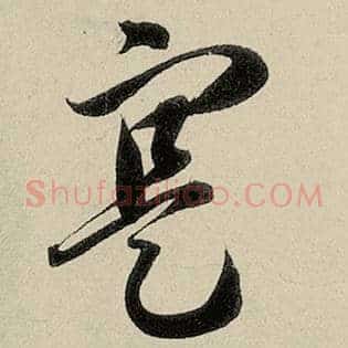 寔