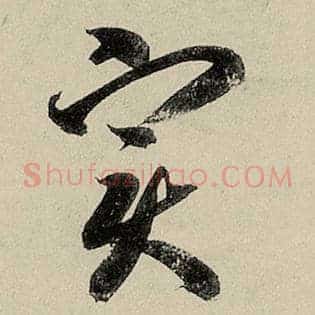 实
