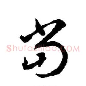 当