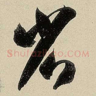 省