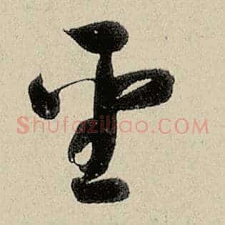 圣