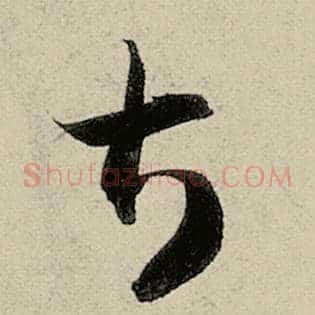 甚