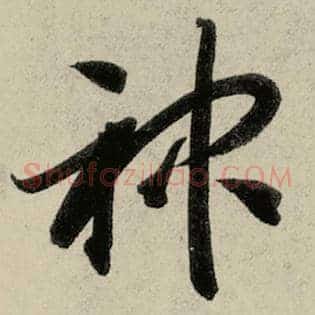 神