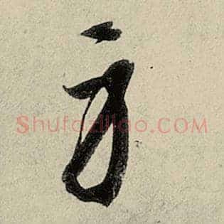身
