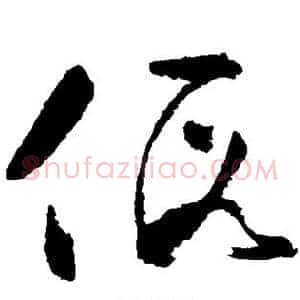 假