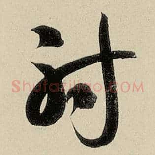 射