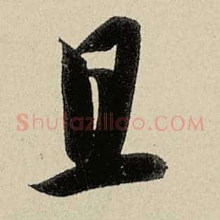且