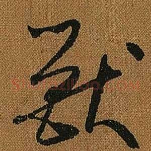 獸