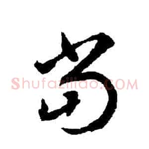 噹