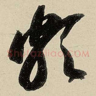 颇