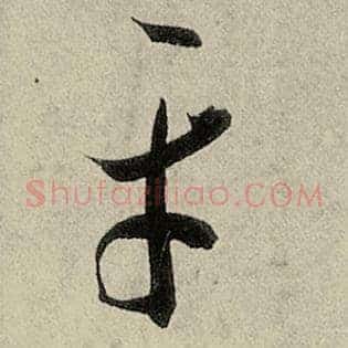 平