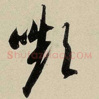 颦