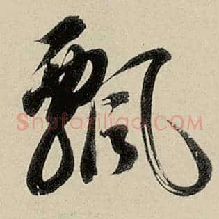 飘