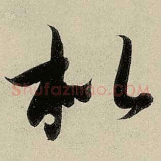 枇