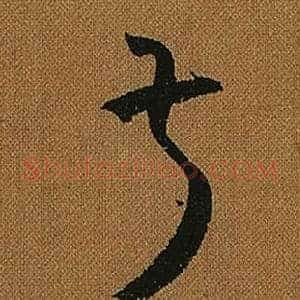 叔
