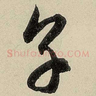 烹