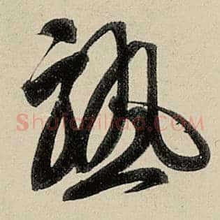 熟
