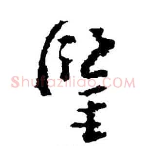 鉴