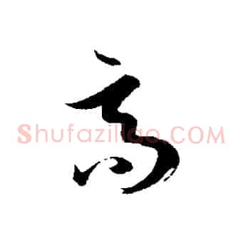 高