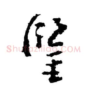 鑒