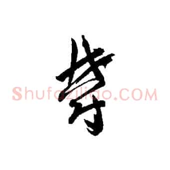 鬱
