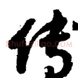 傅