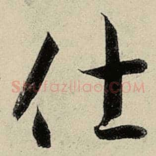 仕