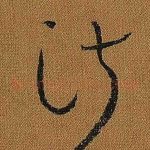 淑