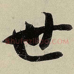 世