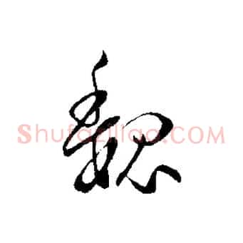 魏