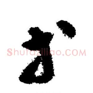 等