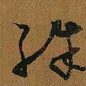 殊