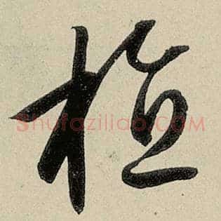植