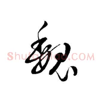 魏