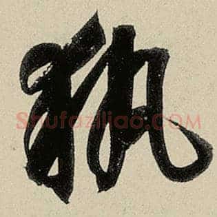执