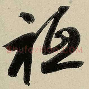 祗