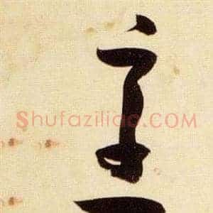 烹