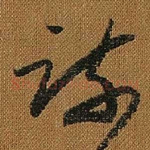 疏