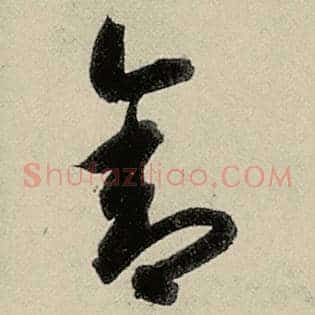 舍