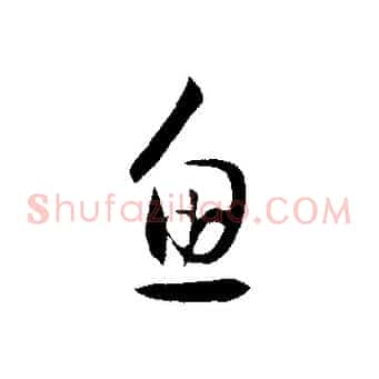 魚