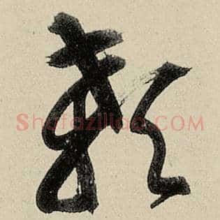 颡
