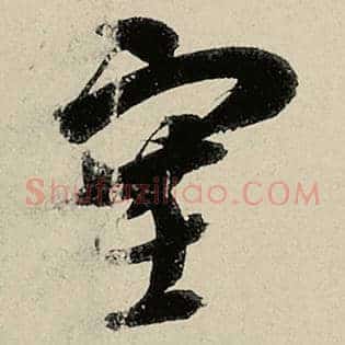 塞