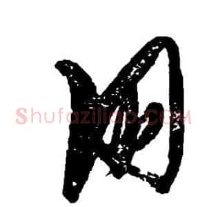 朋