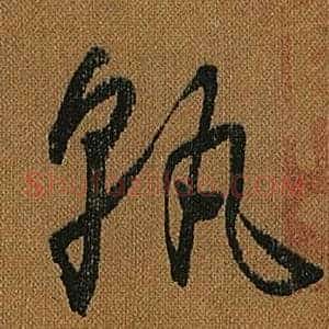 孰