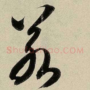 若