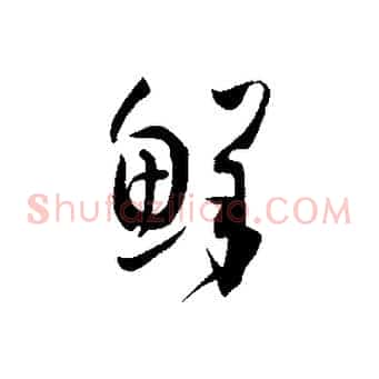 鮮